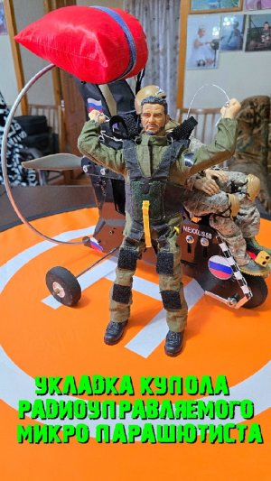 Укладка радиоуправляемого парашюта#Paul_Mini_Parachute#RC_Skydiving#MicroSkydiver#RCпарашют
