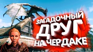 Skyrim. Рог Юргена