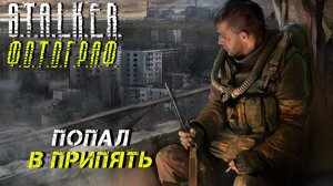 ПОПАЛ В ПРИПЯТЬ ➤ S.T.A.L.K.E.R. Ф.О.Т.О.Г.Р.А.Ф. #26