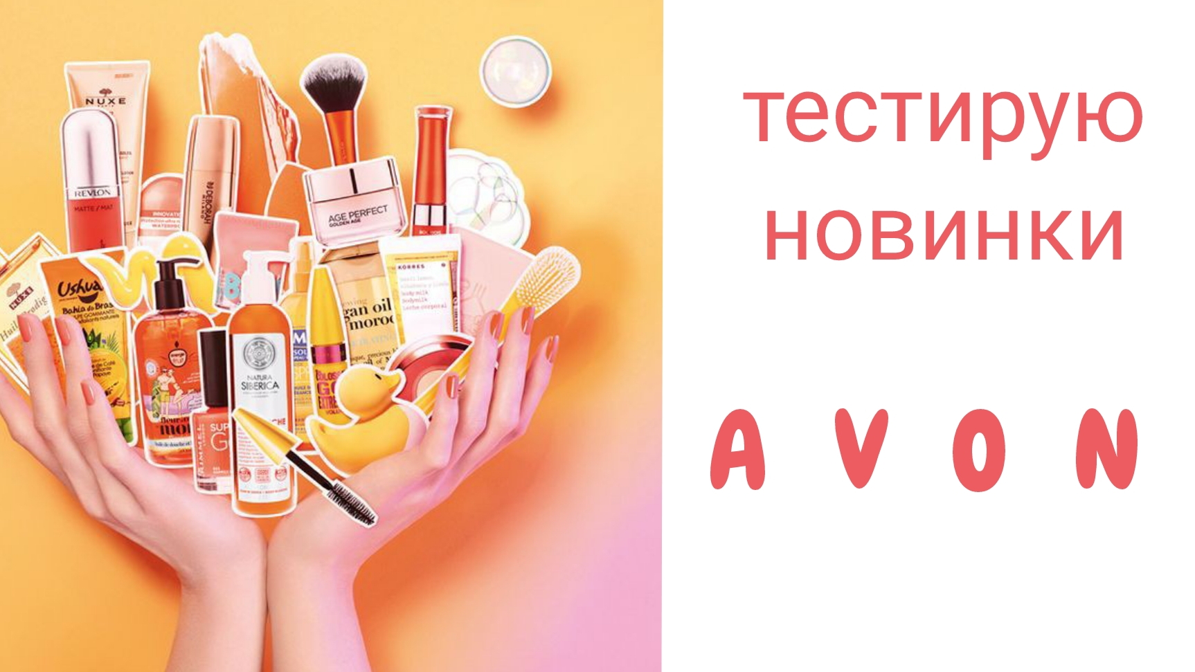 Новинки #Avon 2/25 #эйвон #новинки #обзорновинок #февраль #avon_2 #2_25 смотреть онлайн