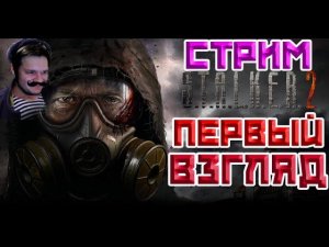 STALKER 2 HEART OF CHORNOBYL ВЫШЕЛ | ПЕРВЫЙ ВЗГЛЯД | СТАЛКЕР 2 СЕРДЦЕ ЧЕРНОБЫЛЯ | СТРИМ!