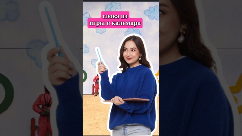 Слова на английском из "Игры в кальмара " | #огэанглийский #огэ #английскийязык #english