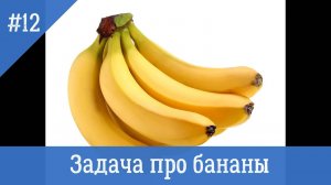 Задача про бананы