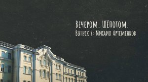 Вечером. Шёпотом. Выпуск 4: Михаил Артеменков