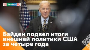 Байден признал, что помощь Украины со стороны США создала риск ядерной войны