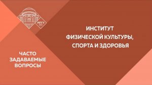 Часто задаваемые вопросы. Институт физической культуры, спорта и здоровья