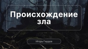 Происхождение зла | Сессия 2 | Игорь Гердов