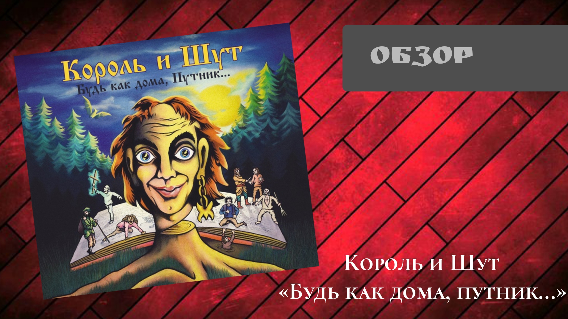 Король и Шут - Будь как дома, путник... (1997, United Music Group 2023) | Обзор CD