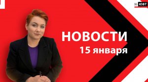 Новости ЮВТ-24 от 15 января 2025 года