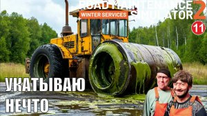 Road Maintenance Simulator 2 + Winter Services - Укатываю нечто