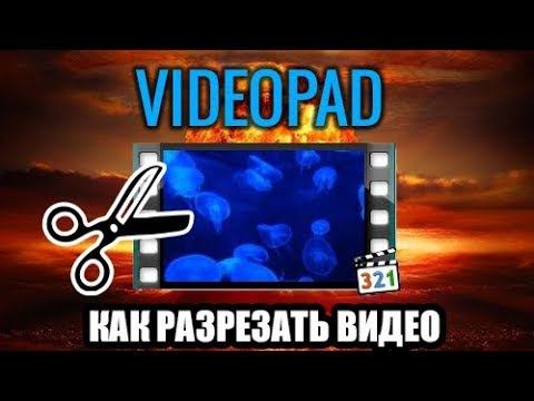 VideoPad. Как обрезать видео. смотреть онлайн