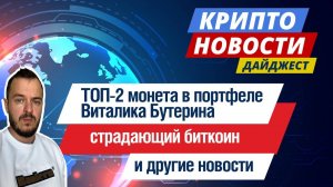 ТОП-2 монета в портфеле Виталика Бутерина, страдающий биткоин и другие криптоновости #криптоновости