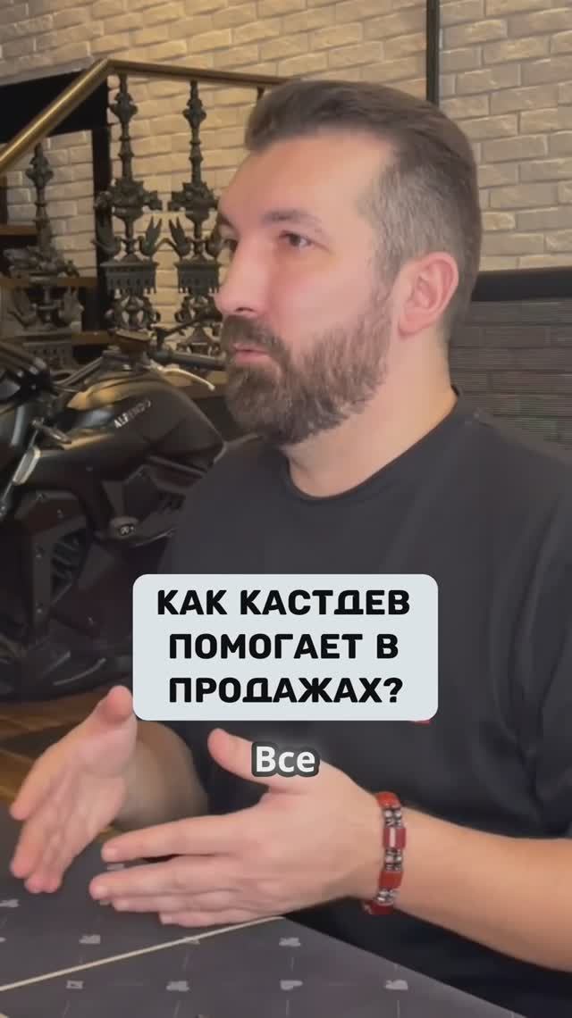 Как кастдев меняет правила игры в продажах!
