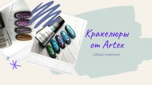 Кракелюры от Artex