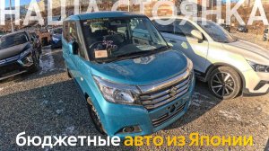 БЮДЖЕТНЫЕ АВТО ИЗ ЯПОНИИАКТУАЛЬНЫЕ ЦЕНЫ НА АВТОМОБИЛИ ИЗ ЯПОНИИ⁉️ЦЕНЫ ОТ 600 ТЫСЯЧ РУБЛЕЙ❗️