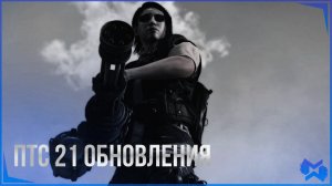The Division 2 | ПТС 21 обновления | Новая экзотика, бренды | Оверлорд, Акоста | И другое