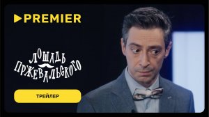 Лошадь Пржевальского | Трейлер | PREMIER