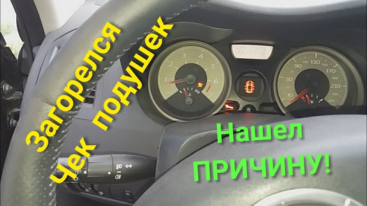 Загорелся чек подушек безопасности Рено Меган 2......решение. смотреть онлайн