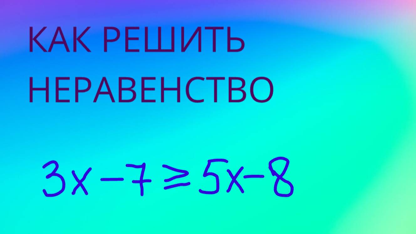 как решать НЕРАВЕНСТВА С ОДНОЙ ПЕРЕМЕННОЙ смотреть онлайн