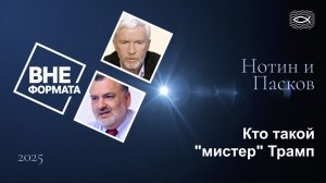 Кто такой "мистер" Трамп