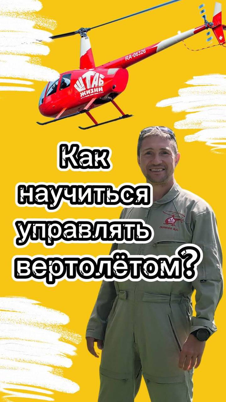 Как научиться управлять вертолётом?