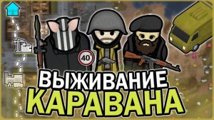 ВЫЖИВАНИЕ КАРАВАНА В РИМВОРЛД  RIMWORLD