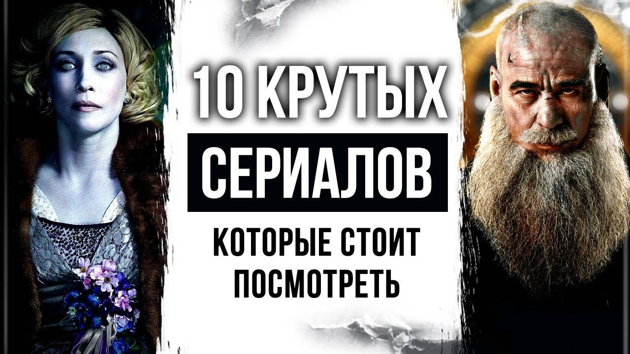 10 КЛАССНЫХ СЕРИАЛОВ с высоким рейтингом которые стоит посмотреть
