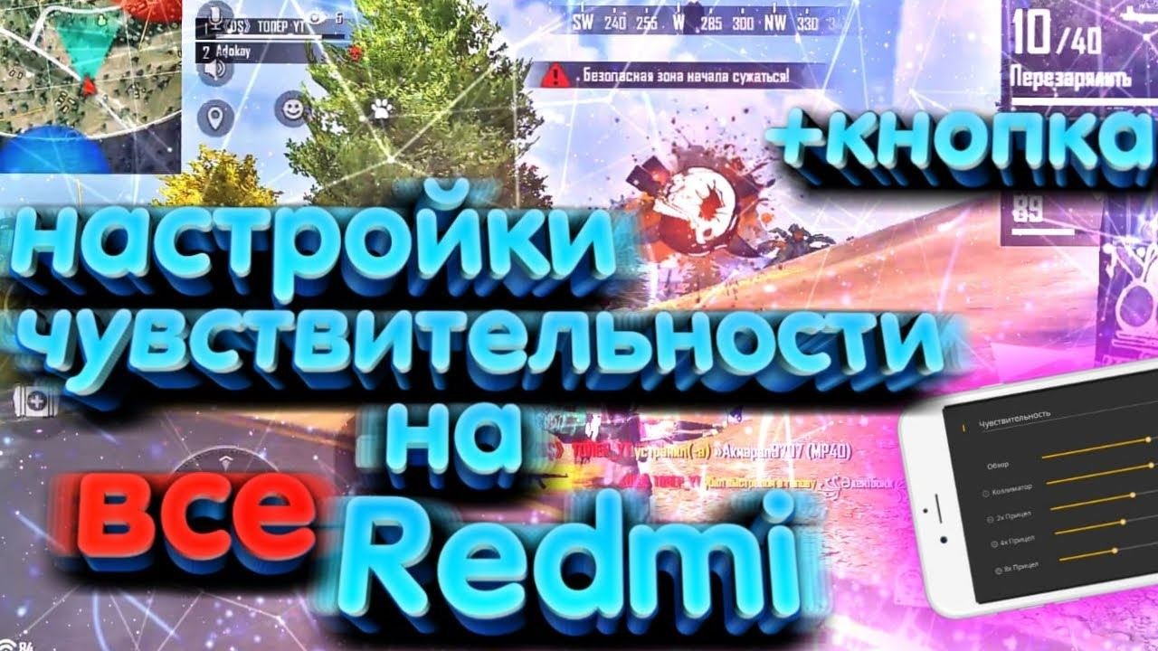 Настройки оттяжки на все телефоны Редми Фри Фаер►Оттяжка►чувствительность на все Xiaomi Redmi