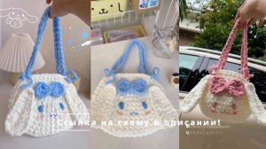 МК амигуруми крючком - Сумочка Синнаморолл
