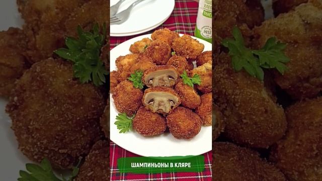 Шампиньоны в кляре