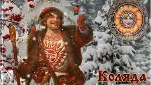 Коляда и колядки
