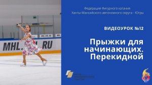 Прыжки для начинающих в фигурном катании