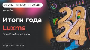 Итоги Luxms 2024 года - короткая версия