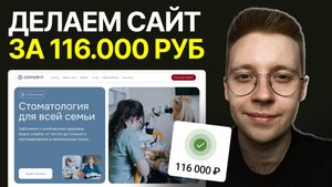 Делаем сайт и дизайн за 116.000 ₽ | Разбираю реальный проект на фрилансе