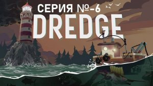 DREDGE/Серия 6/Звездная бухта