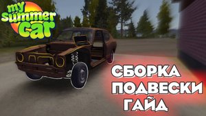 ГАЙД-как собрать подвеску на САТСУМЕ🟢 в игре My summer car🔥!