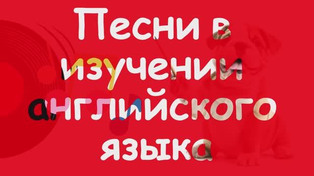 Урок 8. Песни в изучении английского языка