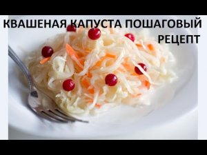 Квашеная капуста - пошаговый рецепт.