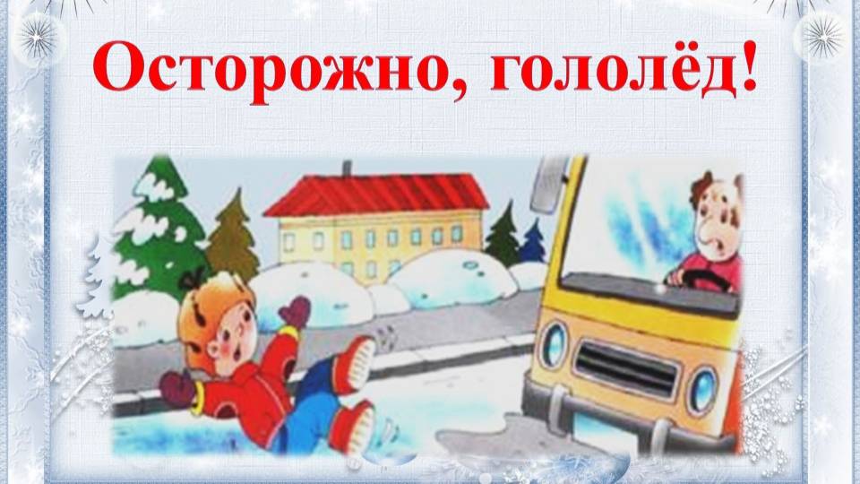 Осторожно, гололёд!