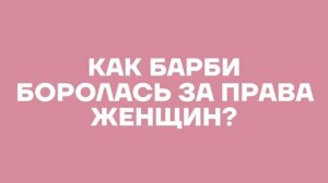 Почему кукла Барби так популярна?