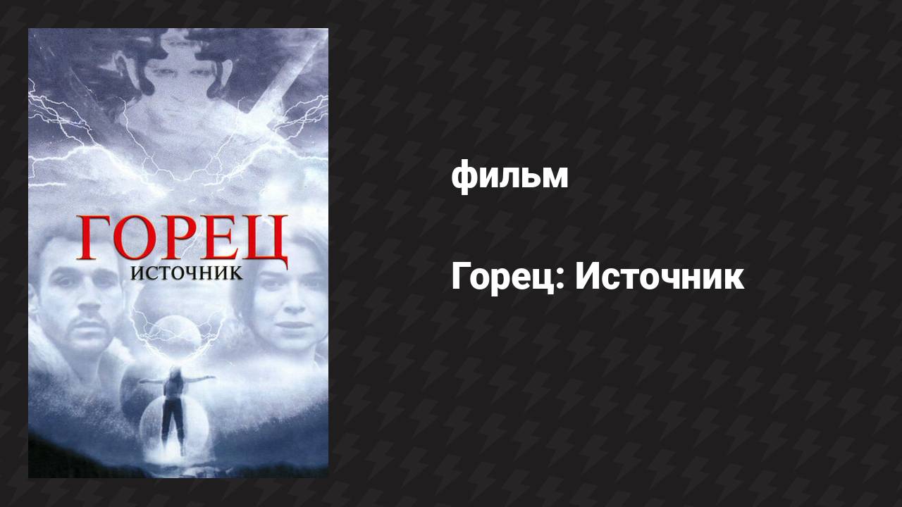 Горец: Источник (фильм, 2006)