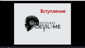 The Devil in Me   2025 Вступление