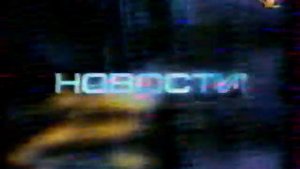 Короткая заставка Новостей (ОРТ, 1999-2001) VHSRip