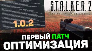 STALKER 2 | ПЕРВЫЙ ПАТЧ 1.0.2 + моды на ОПТИМИЗАЦИЮ