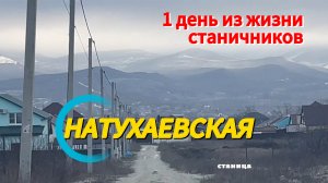 НАТУХАЕВСКИЕ БУДНИ.Станица/Стадион/Ёлочка/Забор/ЖД станция Тоннельная/Ласточка/Море