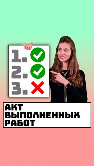 Как заполнить акт выполненных работ