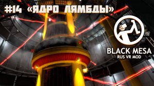 Активировать реактор лямбды легко! Нужно использовать дедовский... [Black Mesa RUS VR Mod ч.14]