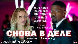 Снова в деле (2025) | Русский трейлер #2 (16+) | Премьера: 17 января 2025, Netflix