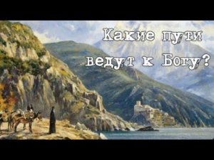 Существует три пути жизни. Какие из них ведут к Богу