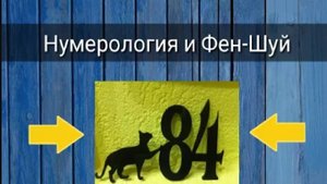 НУМЕРОЛОГИЯ И ФЕН-ШУЙ
